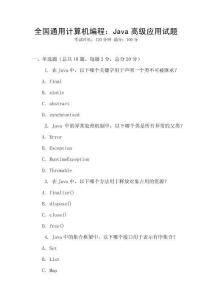 全國通用計算機(jī)編程：Java高級應(yīng)用試題