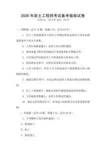 2026年巖土工程師考試備考指南試卷