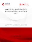 2026年中國大便隱血檢測試紙行業市場動態分析及產業前景研判報告