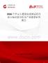 2026年中國(guó)大便隱血檢測(cè)試紙行業(yè)市場(chǎng)動(dòng)態(tài)分析及產(chǎn)業(yè)前景研判報(bào)告