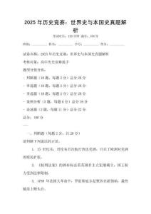 2025年歷史競(jìng)賽：世界史與本國(guó)史真題解析