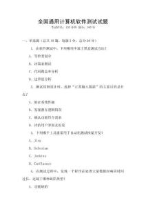 全國通用計算機軟件測試試題