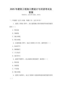2025年建筑工程施工圖設(shè)計(jì)與識(shí)讀考試及答案