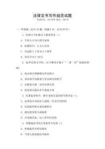 法律文書寫作規范試題