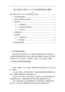 《【某產(chǎn)業(yè)園辦公樓10-0.4kV電氣照明系統(tǒng)設計案例】4000字》