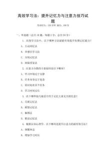 高效學習法：提升記憶力與注意力技巧試題