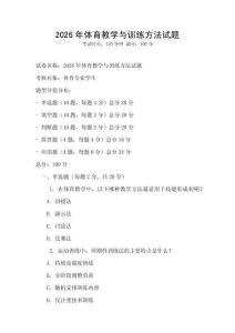 2026年體育教學與訓練方法試題