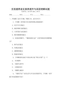 全國通用語文素養提升與閱讀理解試題