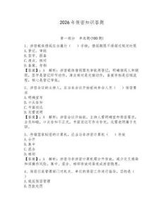 2026年保密知識答題附答案【奪分金卷】