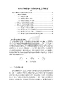 《【雙向中繼信道中的編碼傳輸方式概述】4300字》