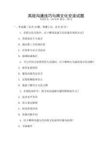 高效溝通技巧與跨文化交流試題