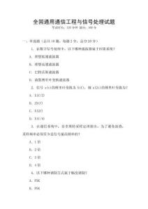 全國(guó)通用通信工程與信號(hào)處理試題
