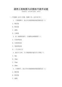 通用工程制圖與識圖技巧提升試題