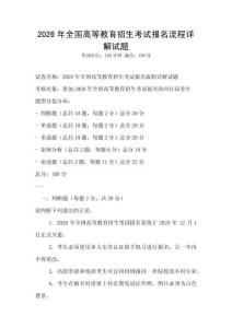 2026年全國高等教育招生考試報名流程詳解試題