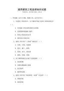 通用建筑工程監理知識試題