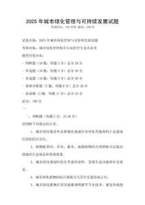 2025年城市綠化管理與可持續發展試題