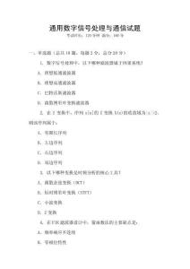 通用數(shù)字信號(hào)處理與通信試題