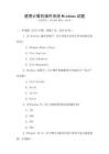通用计算机操作系统Windows试题
