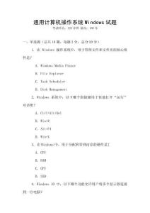 通用計(jì)算機(jī)操作系統(tǒng)Windows試題