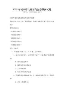 2025年城市綠化規劃與生態保護試題