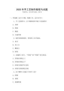 2025年手工藝制作教程與試題