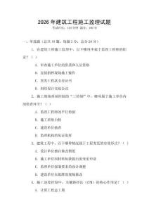 2026年建筑工程施工監理試題