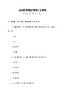 通用數據挖掘與考試及答案