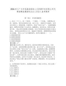 2026四川廣元市蒼溪縣國培人力資源開發(fā)有限公司代理招聘縣屬國有企業(yè)人員2人備考題庫附答案詳解