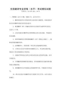 全國翻譯專業資格（水平）考試模擬試題