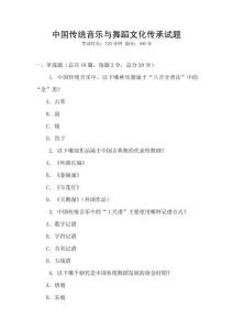 中国传统音乐与舞蹈文化传承试题