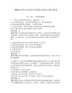 2026年湖北省宜昌市單招職業(yè)傾向性測(cè)試題庫(kù)含答案詳解