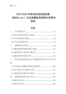 2025-2030年移動(dòng)交換機(jī)服務(wù)器（MSCServer）行業(yè)直播電商戰(zhàn)略分析研究報(bào)告