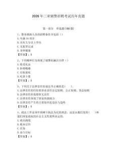 2026年三亞輔警招聘考試歷年真題完整答案