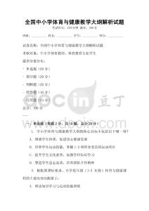 全國中小學體育與健康教學大綱解析試題