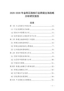 2025-2030年金剛石微粉行業(yè)跨境出海戰(zhàn)略分析研究報(bào)告