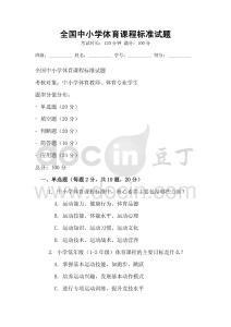 全國中小學體育課程標準試題