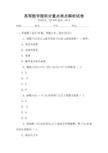 高等數學微積分重點難點解析試卷