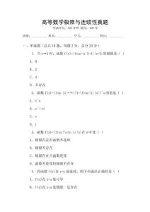 高等數學極限與連續性真題