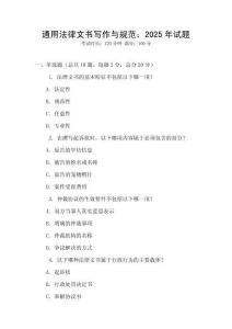 通用法律文書寫作與規范：2025年試題