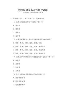 通用法律文書寫作指導試題