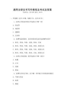 通用法律文書寫作教程及考試及答案