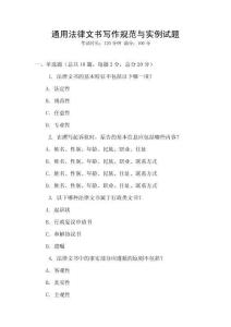 通用法律文書寫作規范與實例試題