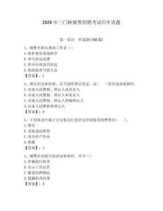 2026年三門峽輔警招聘考試歷年真題（預(yù)熱題）