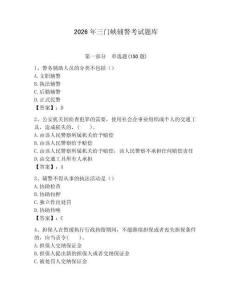 2026年三門(mén)峽輔警考試題庫(kù)及完整答案1套