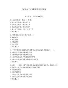 2026年三門(mén)峽輔警考試題庫(kù)及答案1套