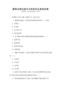 通用法律法規(guī)與公民權(quán)利義務(wù)測試卷