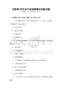 互聯(lián)網(wǎng)+時(shí)代農(nóng)產(chǎn)品銷售模式創(chuàng)新試題