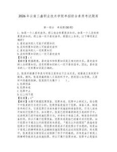 2026年云南三鑫職業技術學院單招綜合素質考試題庫及參考答案詳解一套