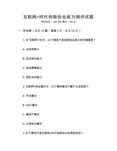 互聯(lián)網(wǎng)+時(shí)代創(chuàng)新創(chuàng)業(yè)能力測(cè)評(píng)試題