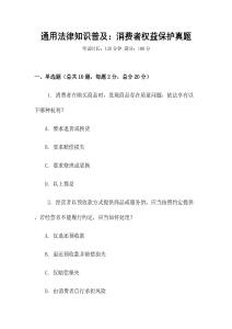 通用法律知識普及：消費者權益保護真題